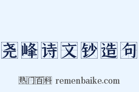 尧峰诗文钞造句是什么意思的图片
